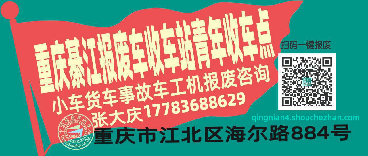 重庆綦江报废车收车站青年收车点